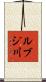 ルブジ川 Scroll