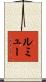 Lemieux Scroll
