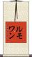 ルモワン Scroll