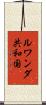 ルワンダ共和国 Scroll