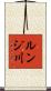 ルンジ川 Scroll