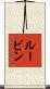 Rubin Scroll