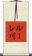 ルーレ川 Scroll