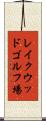 レイクウッドゴルフ場 Scroll