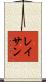 Lathan Scroll