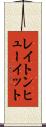 レイトンヒューイット Scroll