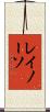 レイノーソ Scroll