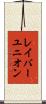 レイバーユニオン Scroll