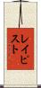 レイピスト Scroll