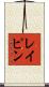 レイピン Scroll