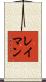 レイマン Scroll