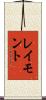 レイモント Scroll
