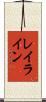 レイ・ライン Scroll