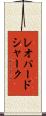 レオパードシャーク Scroll