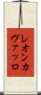レオンカヴァッロ Scroll