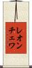 レオンチェワ Scroll