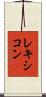 レキシコン Scroll