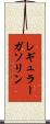 レギュラー・ガソリン Scroll