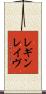 レギンレイヴ Scroll