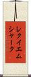 レクイエムシャーク Scroll
