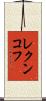 レクンコフ Scroll