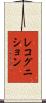 レコグニション Scroll