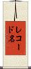 レコード名 Scroll
