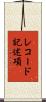 レコード記述項 Scroll