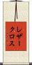 レザークロス Scroll