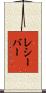 レシーバー Scroll