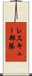 レスキュー部隊 Scroll