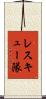 レスキュー隊 Scroll