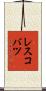 レスコバツ Scroll