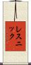 レスニック Scroll