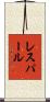 レスパール Scroll