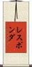 レスポンダ Scroll