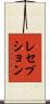 レセプション Scroll