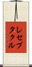 レセプタクル Scroll