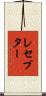 レセプター Scroll