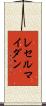 レセルマイダン Scroll