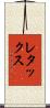 レタックス Scroll