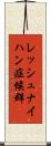 レッシュ・ナイハン症候群 Scroll