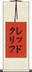 レッドクリフ Scroll