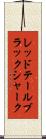 レッドテールブラックシャーク Scroll