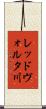 レッドヴォルタ川 Scroll
