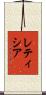 レティシア Scroll