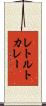 レトルト・カレー Scroll