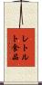 レトルト食品 Scroll