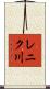 レニク川 Scroll