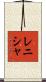 Renisha Scroll